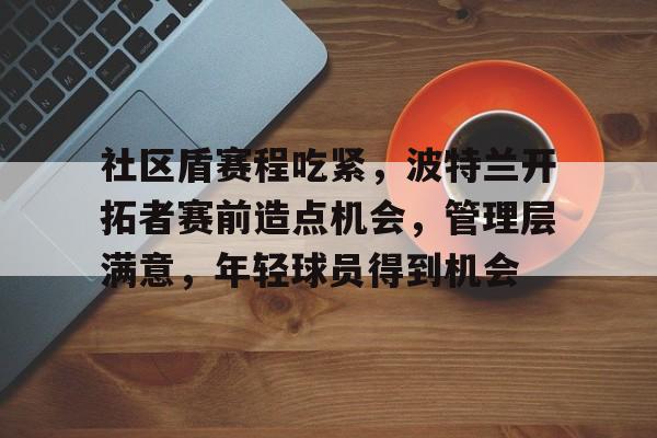 开云-社区盾杯2024